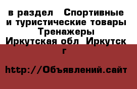  в раздел : Спортивные и туристические товары » Тренажеры . Иркутская обл.,Иркутск г.